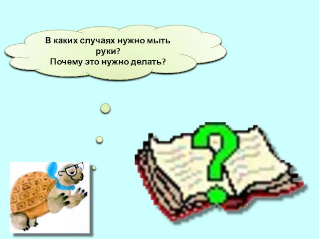 В каких случаях нужно мыть руки? Почему это нужно делать?