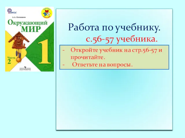 Работа по учебнику. с.56-57 учебника. Откройте учебник на стр.56-57 и прочитайте. Ответьте на вопросы.