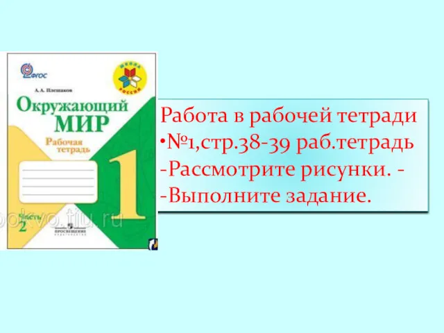 Работа в рабочей тетради •№1,стр.38-39 раб.тетрадь -Рассмотрите рисунки. - -Выполните задание.