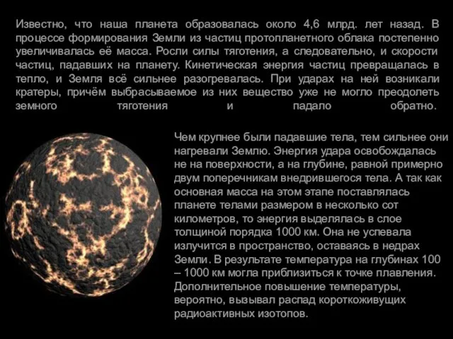 Известно, что наша планета образовалась около 4,6 млрд. лет назад.