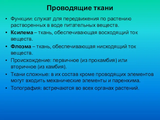 Проводящие ткани Функции: служат для передвижения по растению растворенных в