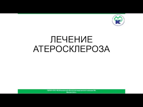 ГБПОУ СПО МО Московский областной медицинский колледж №1 Москва 2016 г. ЛЕЧЕНИЕ АТЕРОСКЛЕРОЗА