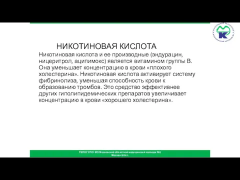 НИКОТИНОВАЯ КИСЛОТА Никотиновая кислота и ее производные (эндурацин, ницеритрол, аципимокс)