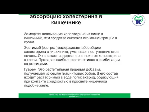 Препараты, подавляющие абсорбцию холестерина в кишечнике Замедляя всасывание холестерина из