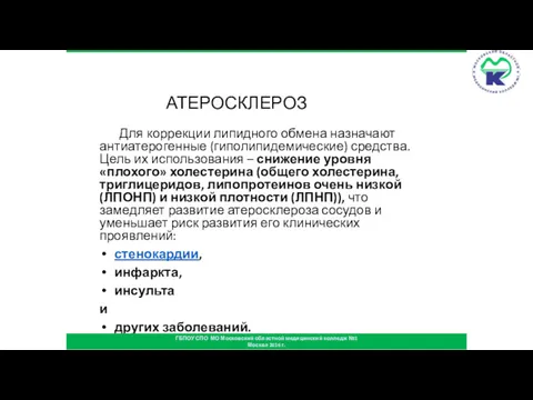 АТЕРОСКЛЕРОЗ Для коррекции липидного обмена назначают антиатерогенные (гиполипидемические) средства. Цель