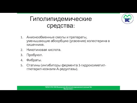 Гиполипидемические средства: Анионообменные смолы и препараты, уменьшающие абсорбцию (усвоение) холестерина