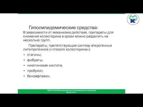 Гиполипидемические средства: В зависимости от механизма действия, препараты для снижения