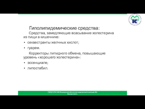 Гиполипидемические средства: Средства, замедляющие всасывание холестерина из пищи в кишечнике: