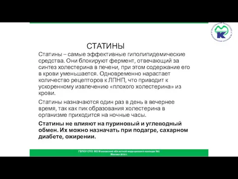 СТАТИНЫ Статины – самые эффективные гиполипидемические средства. Они блокируют фермент,