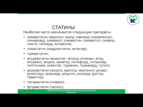 СТАТИНЫ Наиболее часто назначаются следующие препараты: симвастатин (вазилип, зокор, овенкор,