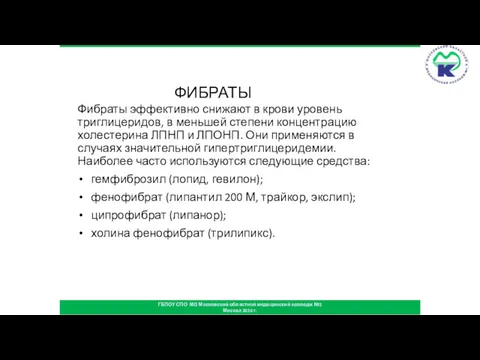 ФИБРАТЫ Фибраты эффективно снижают в крови уровень триглицеридов, в меньшей