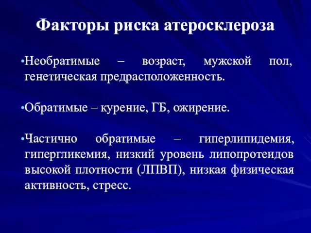 Факторы риска атеросклероза Необратимые – возраст, мужской пол, генетическая предрасположенность.