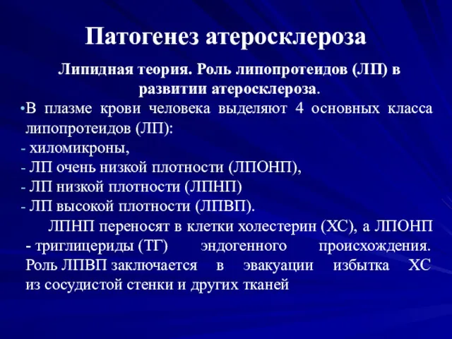 Патогенез атеросклероза Липидная теория. Роль липопротеидов (ЛП) в развитии атеросклероза.