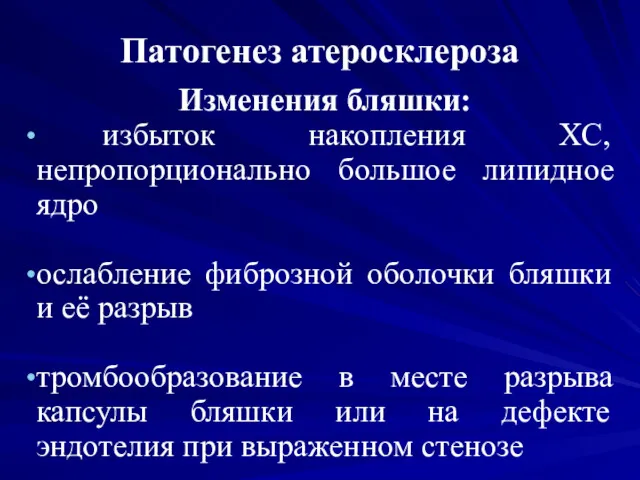 Патогенез атеросклероза Изменения бляшки: избыток накопления ХС, непропорционально большое липидное