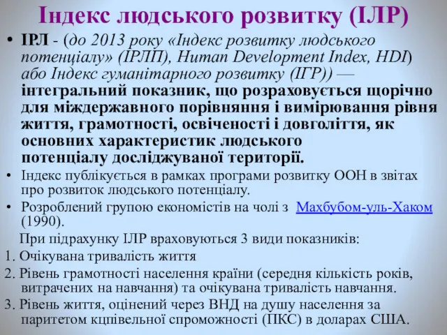 Індекс людського розвитку (ІЛР) ІРЛ - (до 2013 року «Індекс