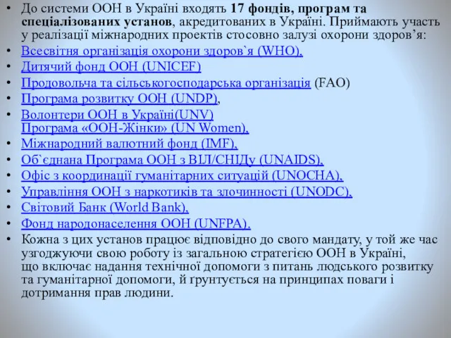 До системи ООН в Україні входять 17 фондів, програм та