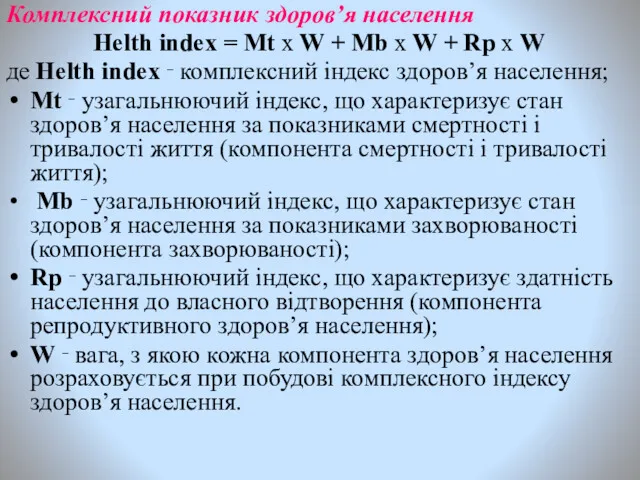 Комплексний показник здоров’я населення Helth index = Mt x W