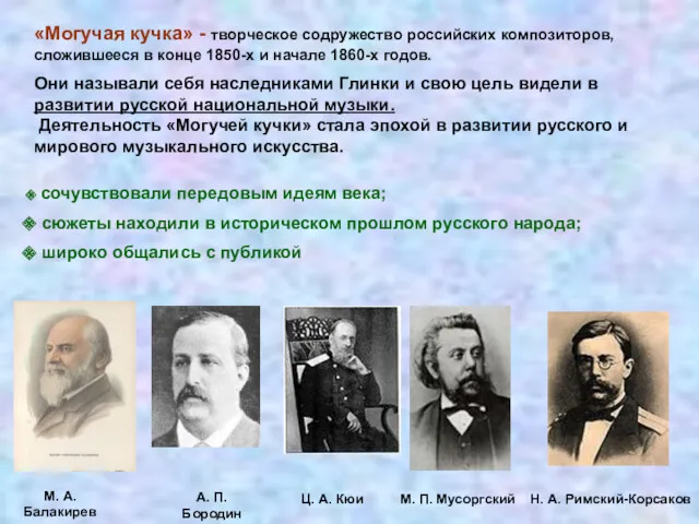 «Могучая кучка» - творческое содружество российских композиторов, сложившееся в конце