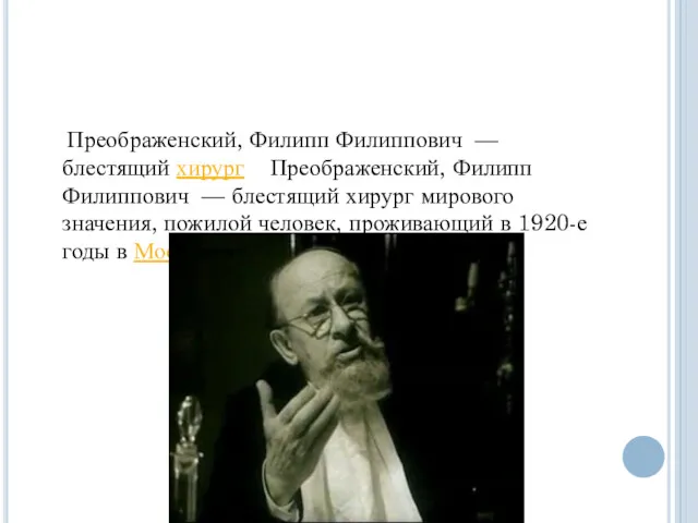 Преображенский, Филипп Филиппович — блестящий хирург Преображенский, Филипп Филиппович —