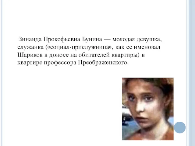 Зинаида Прокофьевна Бунина — молодая девушка, служанка («социал-прислужница», как ее