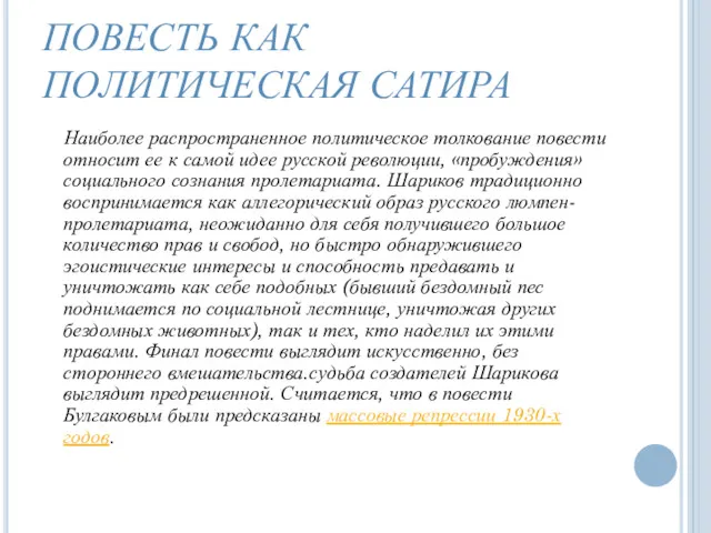 ПОВЕСТЬ КАК ПОЛИТИЧЕСКАЯ САТИРА Наиболее распространенное политическое толкование повести относит