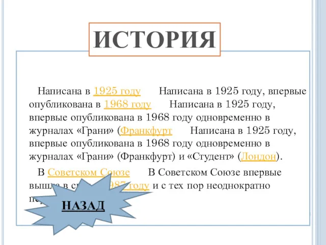 Написана в 1925 году Написана в 1925 году, впервые опубликована