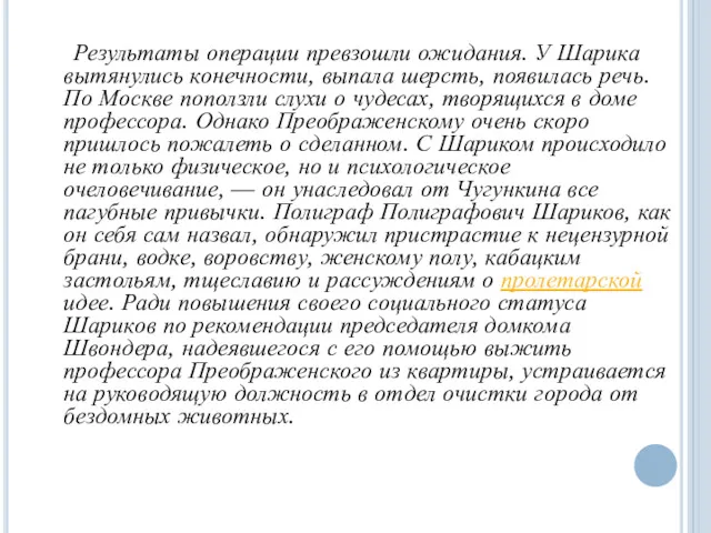 Результаты операции превзошли ожидания. У Шарика вытянулись конечности, выпала шерсть,