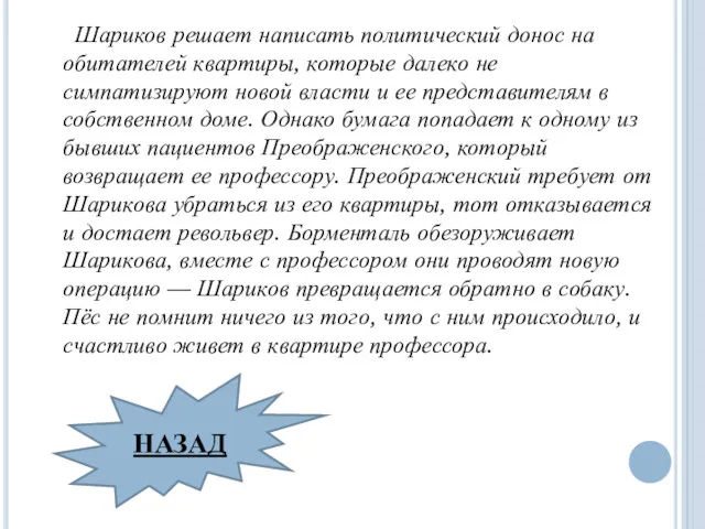 Шариков решает написать политический донос на обитателей квартиры, которые далеко