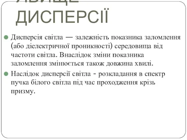 ЯВИЩЕ ДИСПЕРСІЇ Дисперсія світла — залежність показника заломлення (або діелектричної