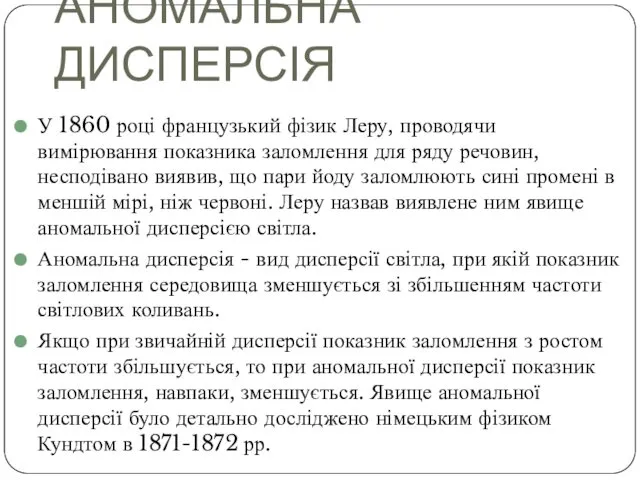 АНОМАЛЬНА ДИСПЕРСІЯ У 1860 році французький фізик Леру, проводячи вимірювання