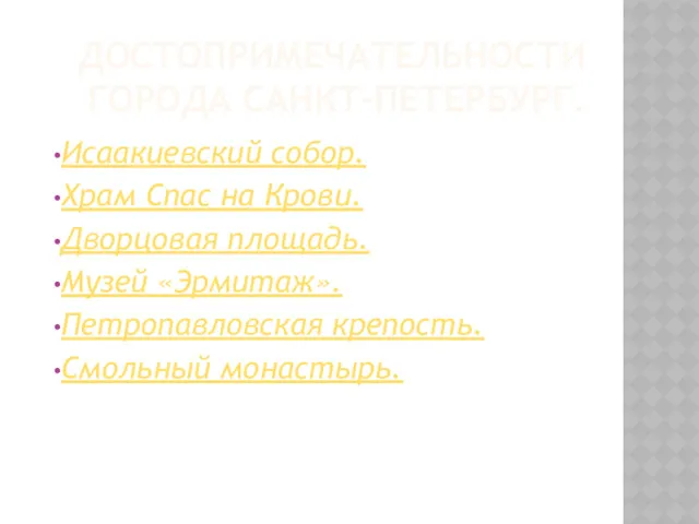 ДОСТОПРИМЕЧАТЕЛЬНОСТИ ГОРОДА САНКТ-ПЕТЕРБУРГ. Исаакиевский собор. Храм Спас на Крови. Дворцовая