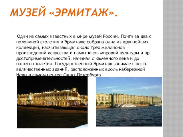 МУЗЕЙ «ЭРМИТАЖ». Один из самых известных в мире музей России.