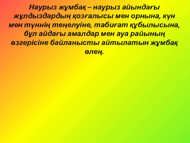 Наурыз жұмбақ – наурыз айындағы жұлдыздардың қозғалысы мен орнына, күн