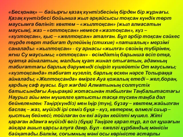 «Бесқонақ» — байырғы қазақ күнтізбесінің бірден бір жұрнағы. Қазақ күнтізбесі