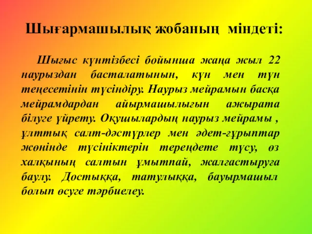 Шығармашылық жобаның міндеті: Шығыс күнтізбесі бойынша жаңа жыл 22 наурыздан