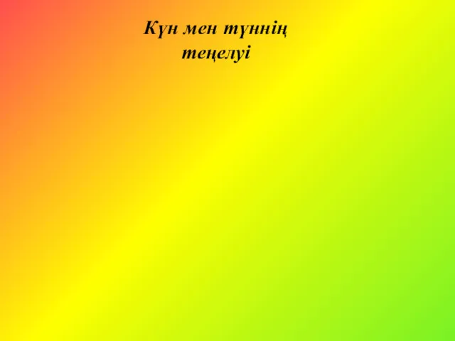 Күн мен түннің теңелуі