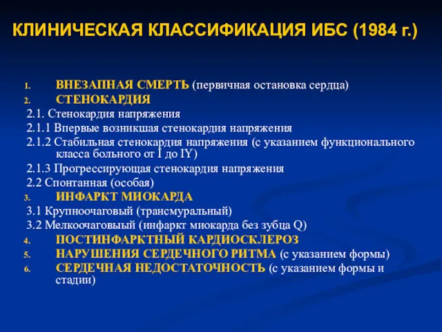 КЛИНИЧЕСКАЯ КЛАССИФИКАЦИЯ ИБС (1984 г.) ВНЕЗАПНАЯ СМЕРТЬ (первичная остановка сердца)