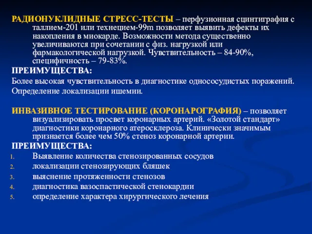 РАДИОНУКЛИДНЫЕ СТРЕСС-ТЕСТЫ – перфузионная сцинтиграфия с таллием-201 или технецием-99m позволяет