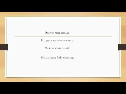 Әкелер мен апалар, Ел үшін қызмет жасаған. Мақтанышы елінің, Бірлік туын биік ұстаған.