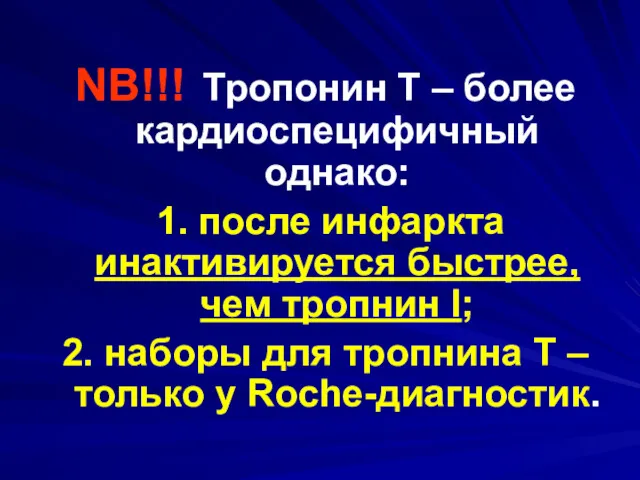 NB!!! Тропонин Т – более кардиоспецифичный однако: 1. после инфаркта