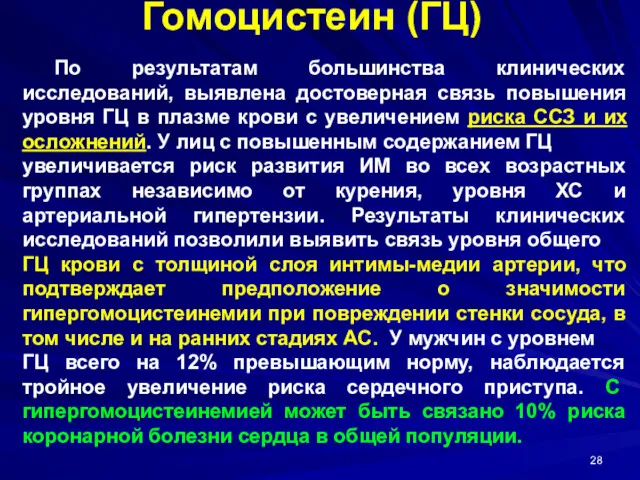 Гомоцистеин (ГЦ) По результатам большинства клинических исследований, выявлена достоверная связь