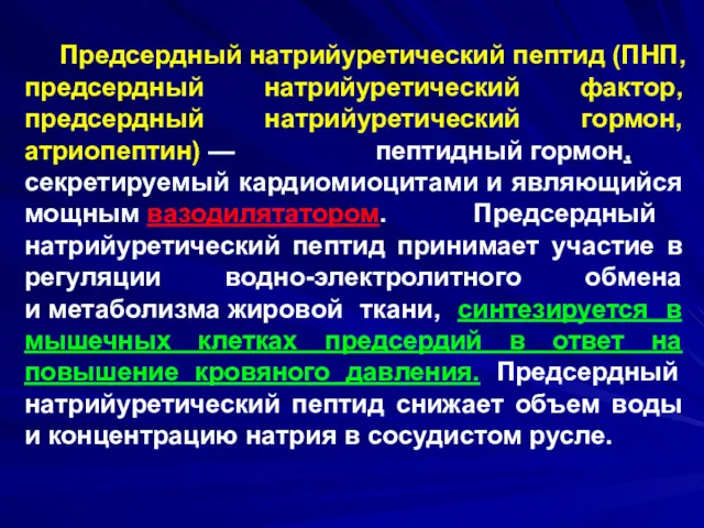 Предсердный натрийуретический пептид (ПНП, предсердный натрийуретический фактор, предсердный натрийуретический гормон,