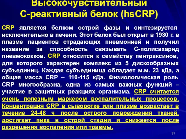 Высокочувствительный С-реактивный белок (hsCRP) CRP является белком острой фазы и