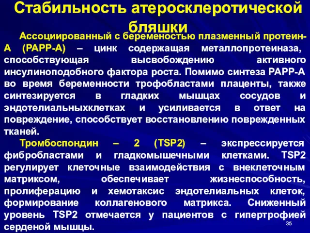 Стабильность атеросклеротической бляшки Ассоциированный с беременостью плазменный протеин-А (PAPP-A) –