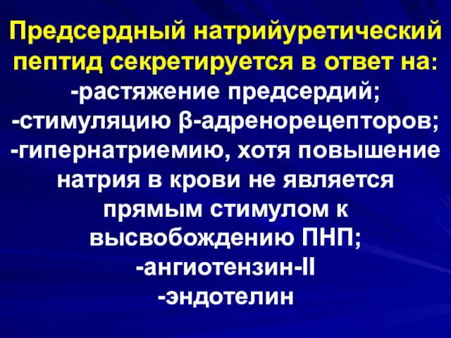 Предсердный натрийуретический пептид секретируется в ответ на: -растяжение предсердий; -стимуляцию