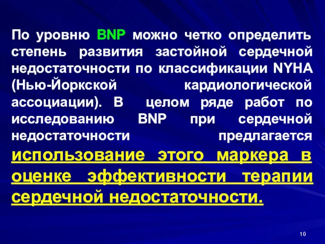 По уровню BNP можно четко определить степень развития застойной сердечной