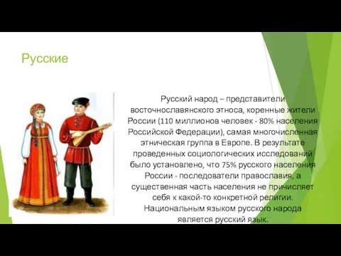 Русские Русский народ – представители восточнославянского этноса, коренные жители России