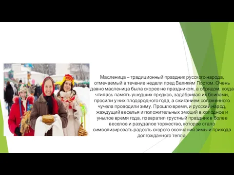 Масленица – традиционный праздник русского народа, отмечаемый в течение недели