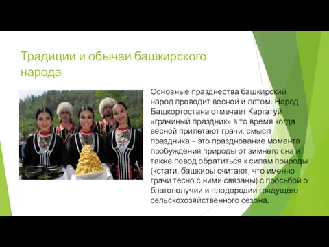Традиции и обычаи башкирского народа Основные празднества башкирский народ проводит