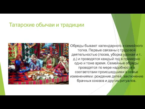 Татарские обычаи и традиции Обряды бывают календарного и семейного толка.